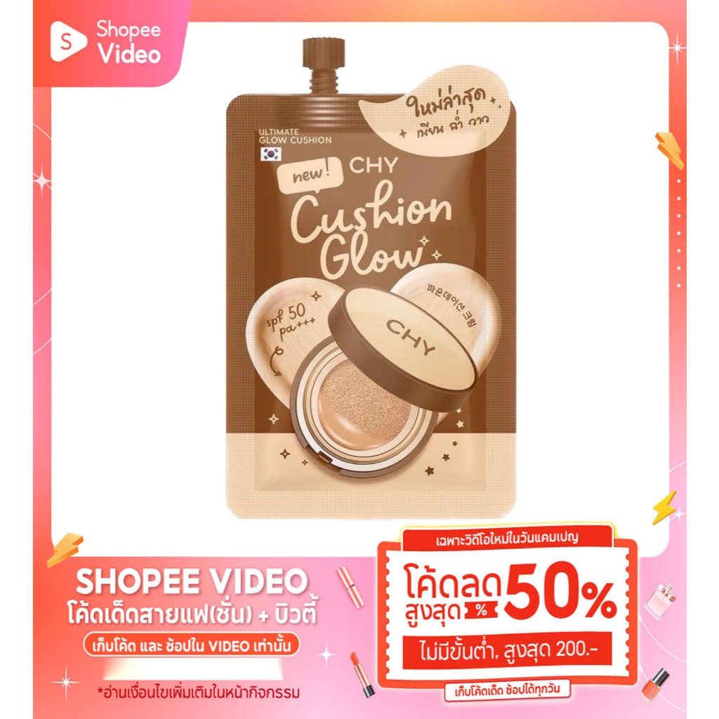 แบบ 1 ซองคุชชั่น chy สูตรโกลด์​ เนียน ฉ่ำ วาว ใบหน้าอิ่มฟูเล่นแสงได้ดี​ SPF 50 PA + + +