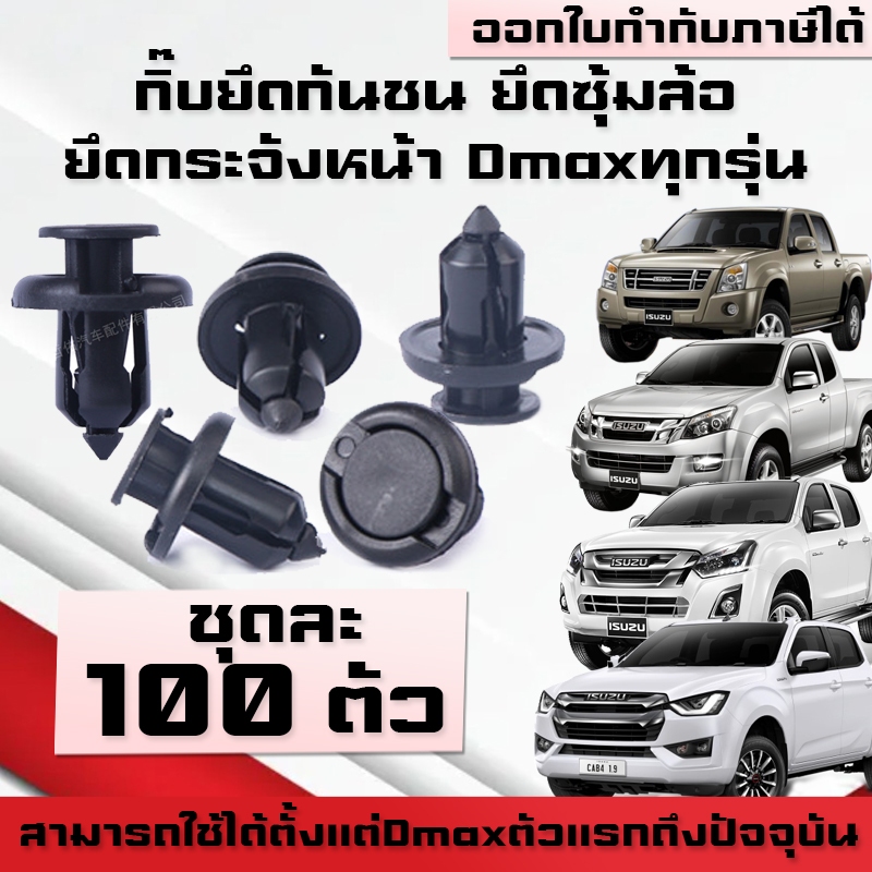 A04(ชุดละ100ตัว) กิ๊บยึดกันชน ยึดกระจังหน้า Dmax ปี05-ปัจจุบัน/All new Dmax ยึดซุ้มล้อ กิ๊บพลาสติก พุกพลาสติก