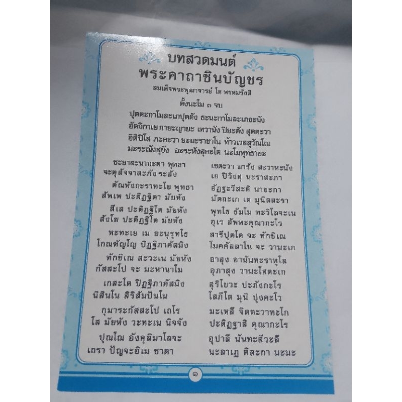 บทสวดมนต์พระคาถาชินบัญชร ไซส์ A5 เคลือบเงา