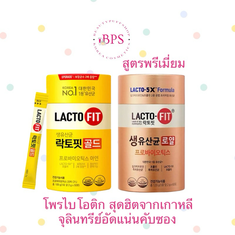 (สั่งในไลฟ์ลด100) Lactofit gold แลคโตฟิต สูตรอัพเกรด ผลิตภัณฑ์เสริมอาหารมีโพรไบโอติกส์ที่ช่วยเรื่องระบบขับถ่าย