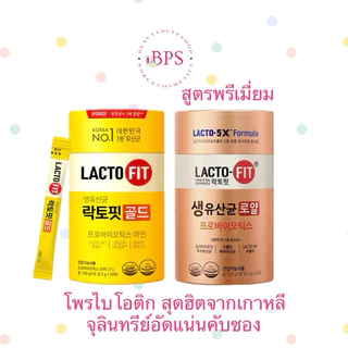(สั่งในไลฟ์ลด100) Lactofit gold แลคโตฟิต สูตรอัพเกรด ผลิตภัณฑ์เสริมอาหารมีโพรไบโอติกส์ที่ช่วยเรื่องระบบขับถ่าย