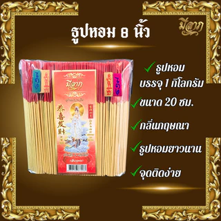 ธูปหอม8นิัว แบบถุง 1 กก. ธูปไหว้พระตราเจ้าแม่กวนอิม ธูปหอม ธูปบริจาค ธูปจุดบูชาพระ ธูปบูชาพระ ธูปถวายพระ ธูปไหว้เจ้า