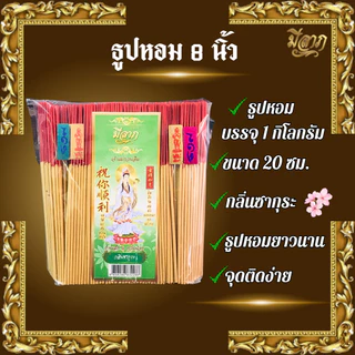 ธูปหอม8นิัว แบบถุง 1 กก. ธูปไหว้พระตราเจ้าแม่กวนอิม ธูปหอม ธูปบริจาค ธูปจุดบูชาพระ ธูปบูชาพระ ธูปถวายพระ ธูปไหว้เจ้า