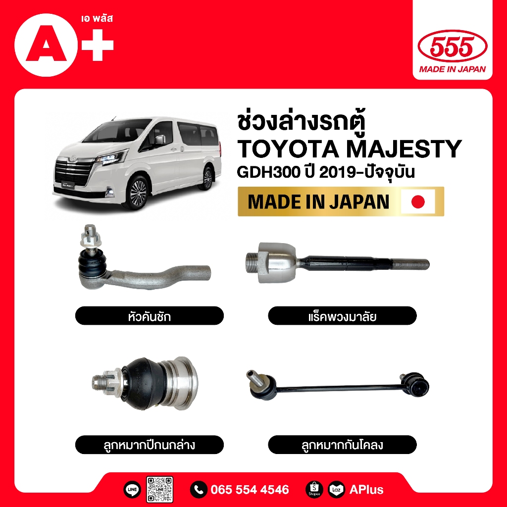 ลูกหมากช่วงล่างรถ TOYOTA MAJESTY 2019-ปัจจุบัน 555ของแท้ (กล่องคู่) ผลิตจากญี่ปุ่น