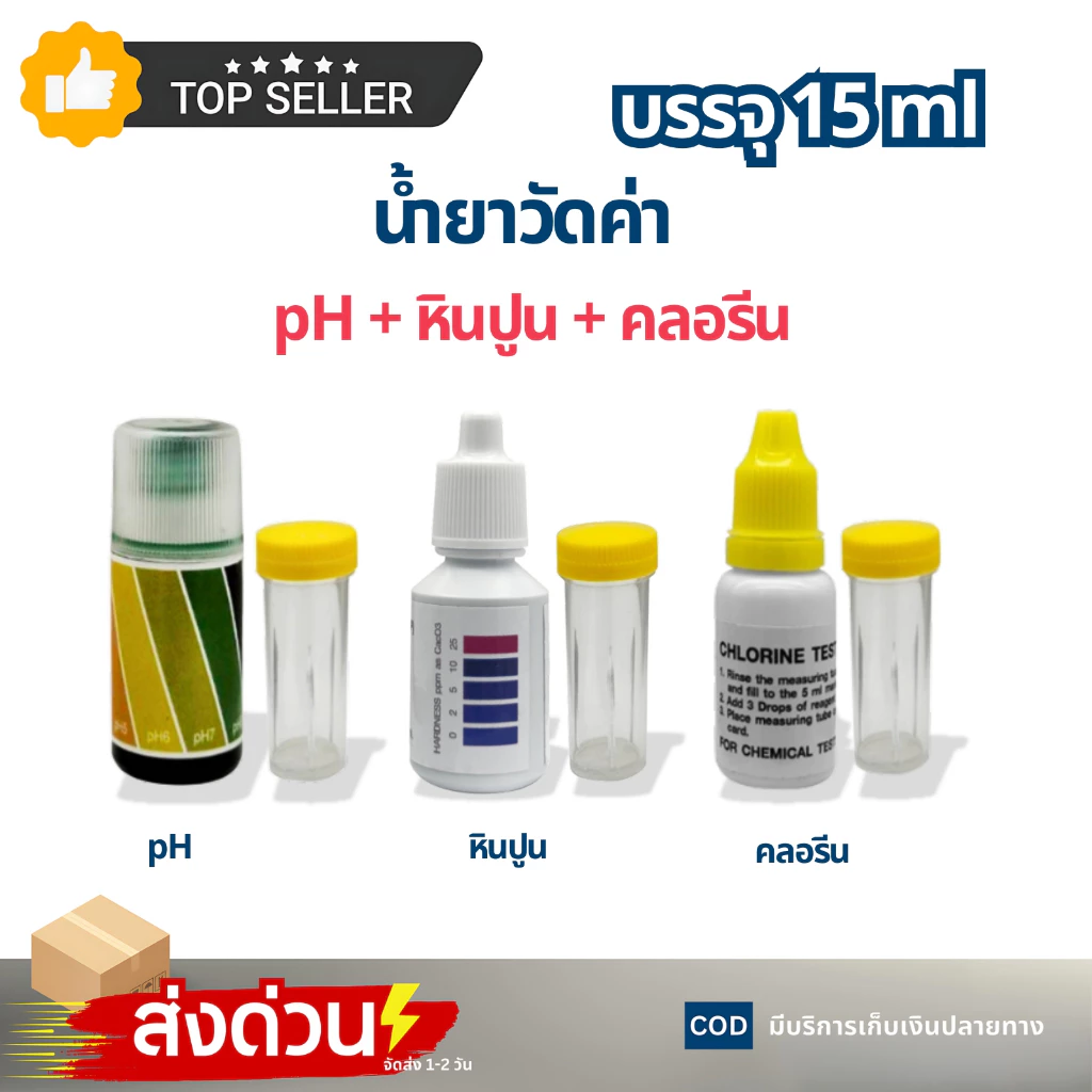 ชุดทดสอบน้ำ 3in1 น้ำยาวัดค่าน้ำ วัดค่าpH วัดค่าคลอรีน วัดค่าหินปูน Water Hardness ชุดทดลอง 15 ml.
