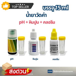 ชุดทดสอบน้ำ 3in1 น้ำยาวัดค่าน้ำ วัดค่าpH วัดค่าคลอรีน วัดค่าหินปูน Water Hardness ชุดทดลอง 15 ml.