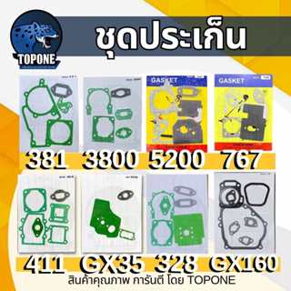 ประเก็น ปะเก็น ประเก็นชุด เลื่อยยนต์/เครื่องตัดหญ้า/เพ่นยา/เ…