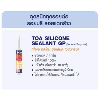 ทีโอเอ ซิลิโคน ซีลแลนท์ จีพี 280ML | TOA Silicone Sealant (GP) มีให้เลือก4สี lotใหม่