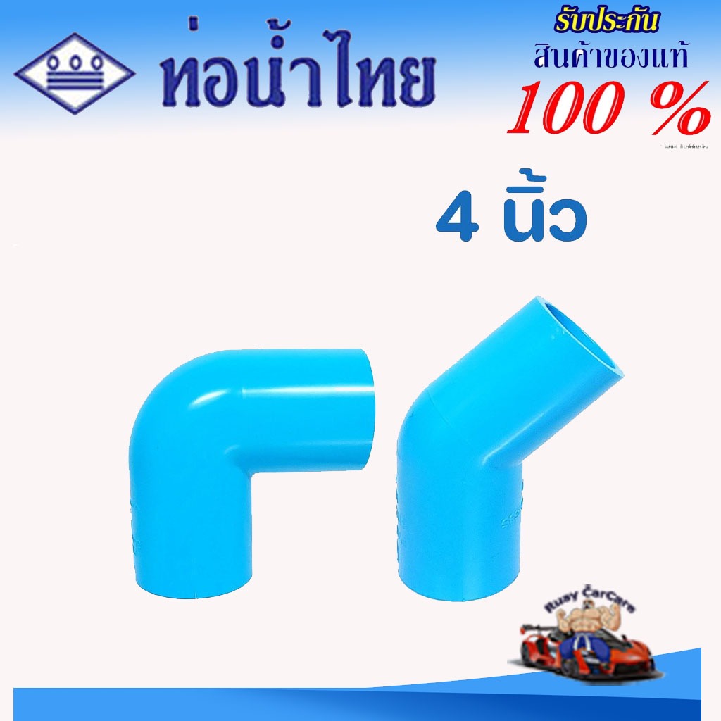 ข้อต่อ PVC (หนา) 4 นิ้ว (100 มม.) ข้องอ 90 45 : ตราท่อน้ำไทย ข้อต่อท่อ พีวีซี