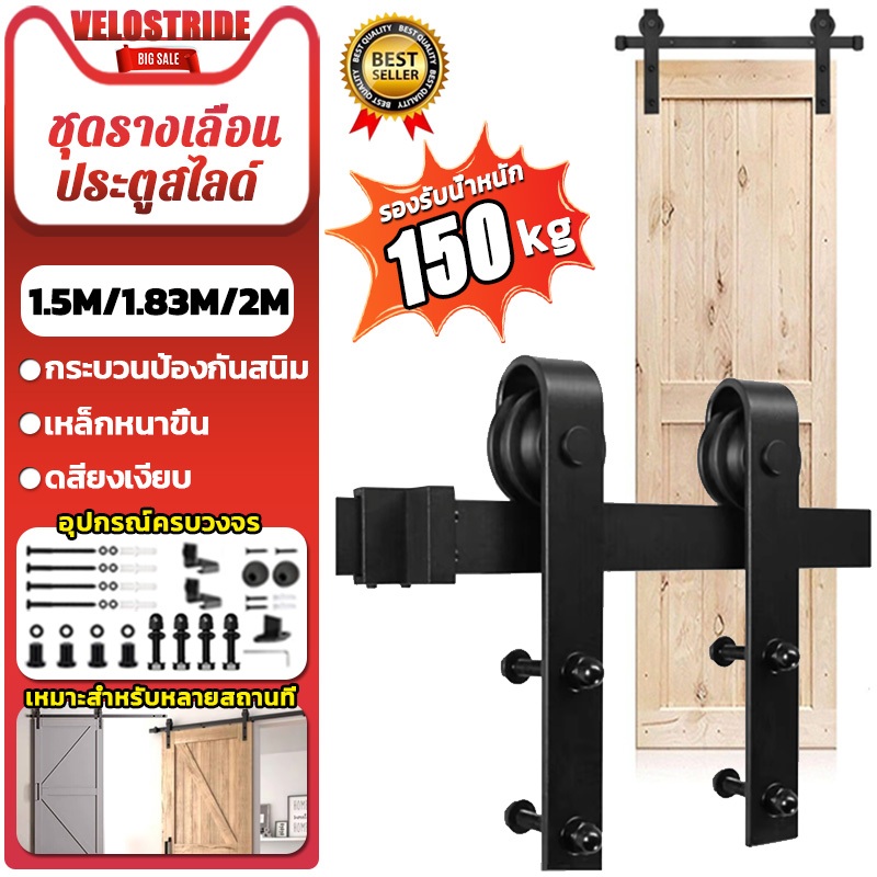 Velostride ชุดรางเลื่อนประตูสไลด์ รางประตู ประตูบานเลื่อน รางประตูบานเลื่อน Sliding Barn Door 5FT/6FT/6.6FT