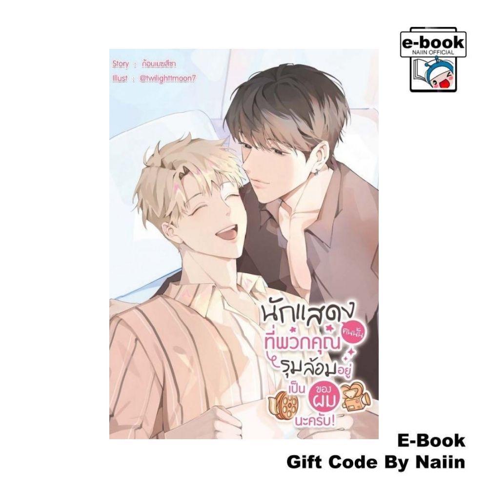 [E-Book Digital code] นักแสดงที่พวกคุณรุมล้อมอยู่เป็นของผมฯ - ก้อนเมฆสีชา