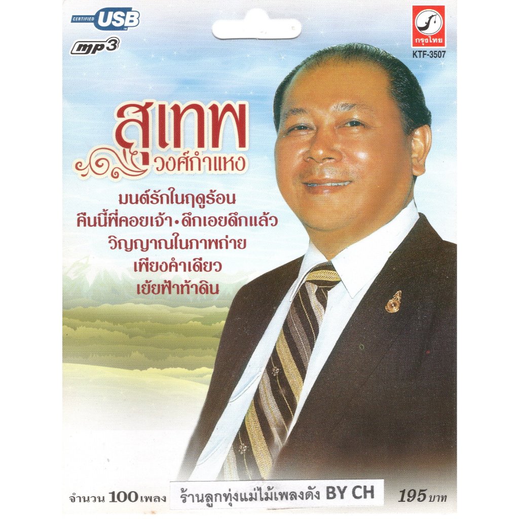 เพลงลูกทุ่ง USB- MP.3 สุเทพ  วงศ์กำแหง # KTF-3507พลงลูกทุ่งไทย  สินค้ามีลิขสิทธิ์