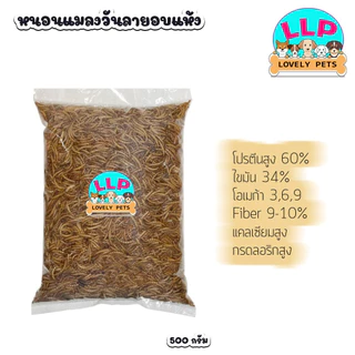 [LLP] หนอนนกอบแห้ง 100g 200g 500g ขนมสำหรับสัตว์เลี้ยงแฮมเตอร์ ชูก้าไรเดอร นก ปลา