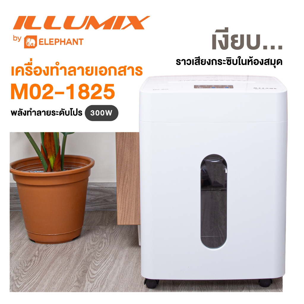 ILLUMIX PAPER SHREDDER M02-1825 (2 Pin Plug) พลังทำลายระดับโปร 300W ให้ความเงียบเหมือนเสียงกระซิบในห้องสมุด