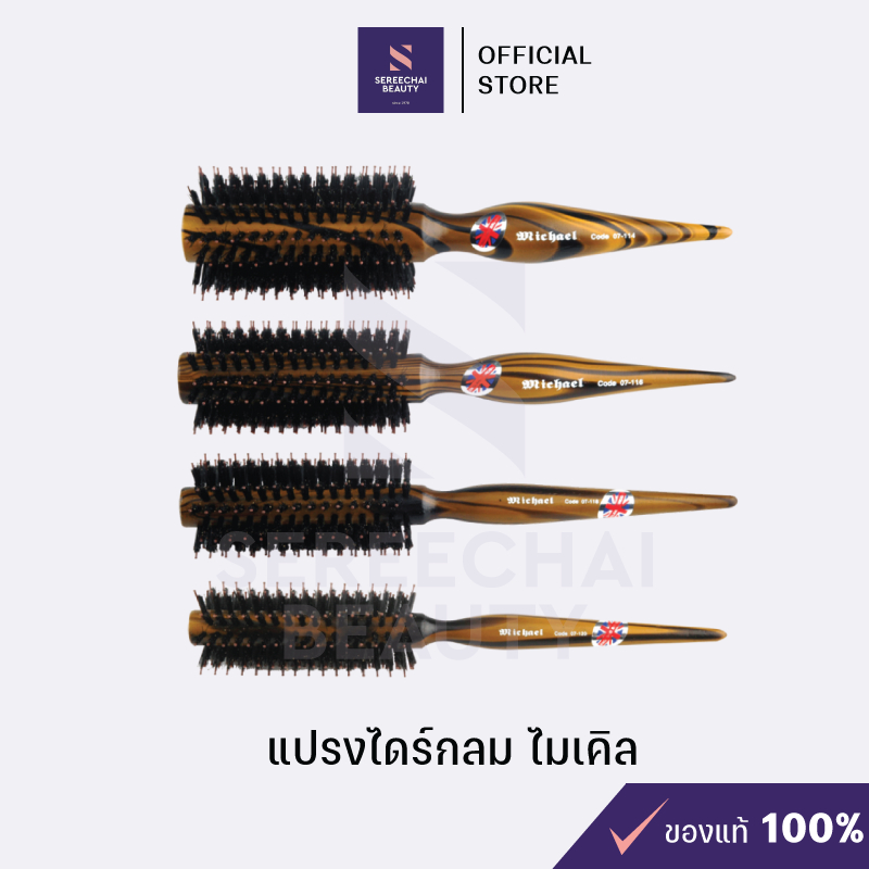 แปรงไมเคิล แปรงไดร์กลม แปรงไดร์ผม แปรงไดร์กลมด้ามไม้