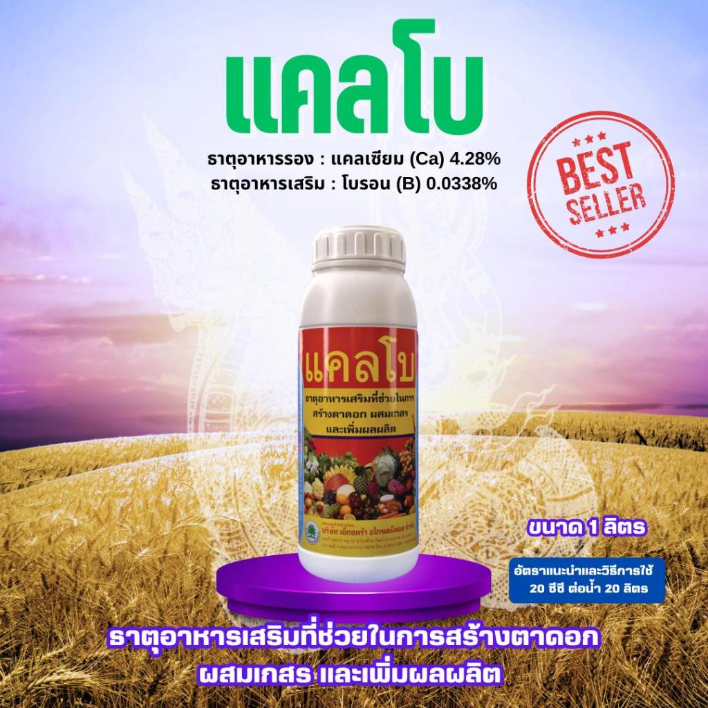 อาหารเสริม แคลโบ ขนาด 1 ลิตร ธาตุอาหารเสริมที่ช่วยในการสร้างตาดอก ผสมเกสร และเพิ่มผลผลิต (แคลเซียม+โบรอน)