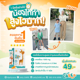 Jelly CARE GRO+ เจลลี่แคร์ โกร พลัส - เจลลี่แคลเซียม 1 กล่อง 10 ซอง