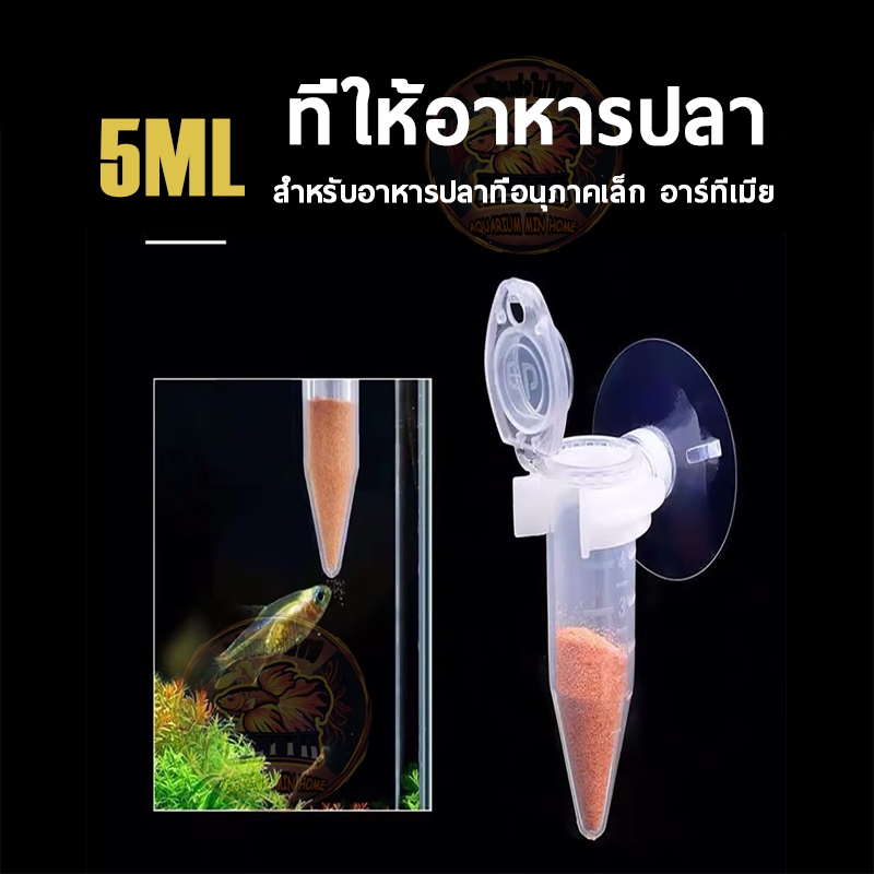 ที่ให้อาหารปลา พร้อมจุ๊บยางติดกระจก สำหรับอาหารปลาที่อนุภาคเล็ก อาร์ทีเมีย ไข่อาร์ทีเมีย อาหารปลากัด