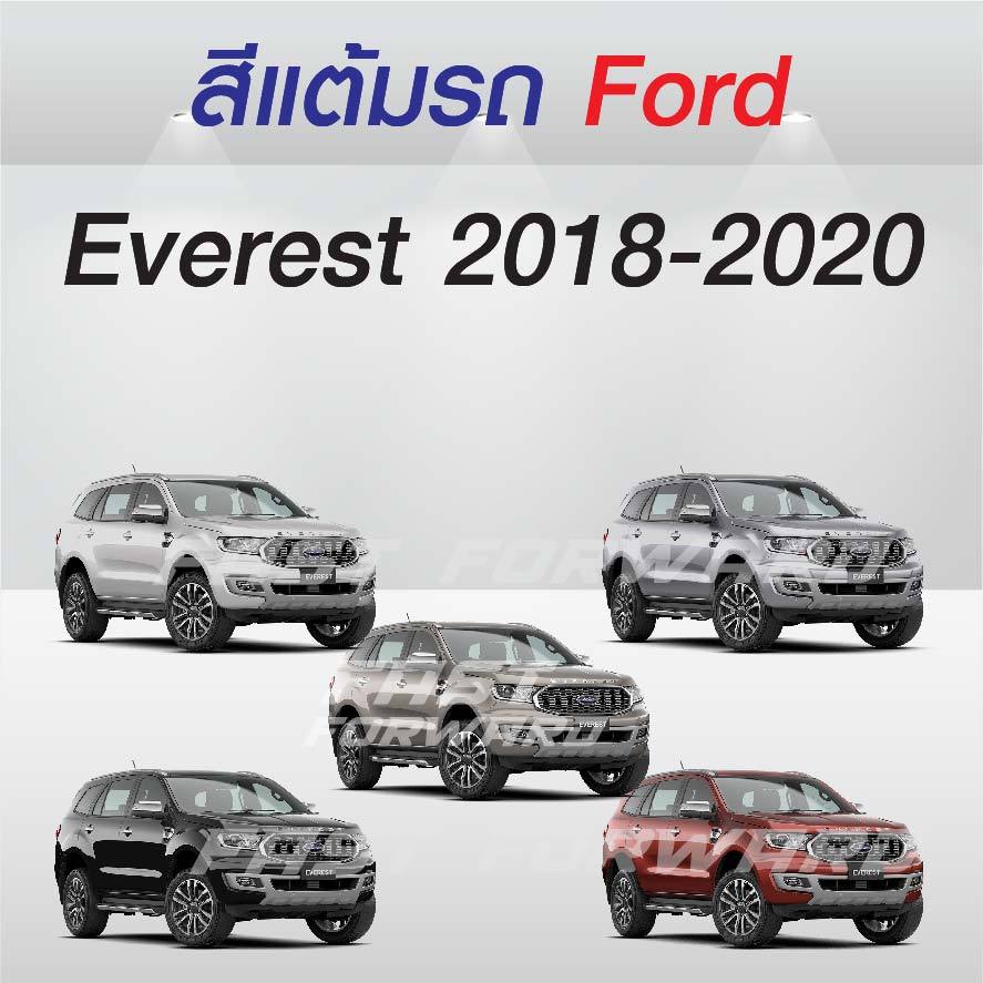 ( FF 10 ml.)สีแต้มรถ Ford Everest 2018-2020 / ฟอร์ด เอเวอเรสท์ 2018-2020