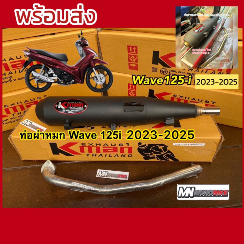 ท่อผ่าหมก K-man ทรงเดิม สีดำ W125-i 2023-2026 คอท่อสแตนเลส 25มิล มี มอก. เสียงโคตรนุ่ม พร้อมส่ง