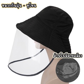 หมวกหันฝุ่น กันลม มีที่บังด้านหน้า หมวกบักเก็ตทูโทน ใส่ได้2ด…