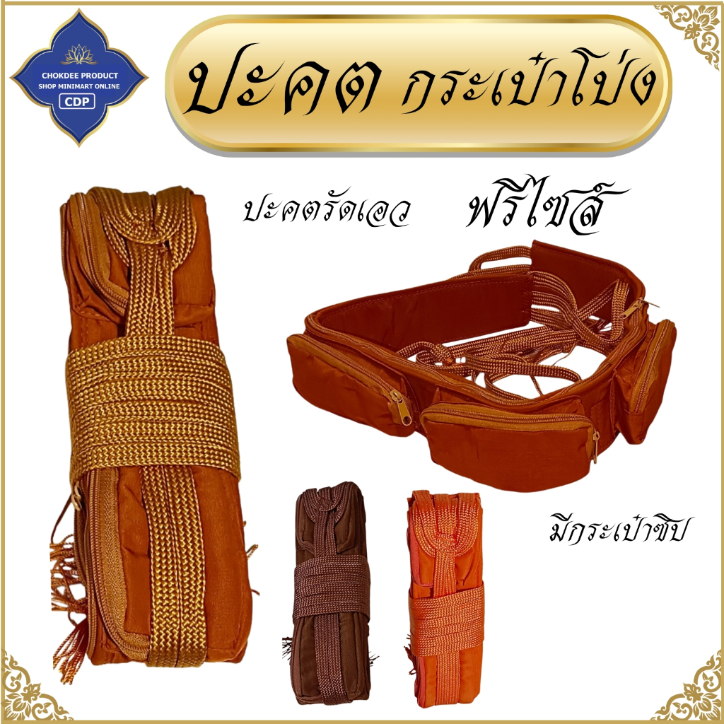 ปะคตรัดเอว พระ กระเป๋าโป่ง ใช้รัดเอว ( ปะคต เณร เข็มขัด ของใช้พระ ) โชคดีโปรดักส์ สังฆภัณฑ์