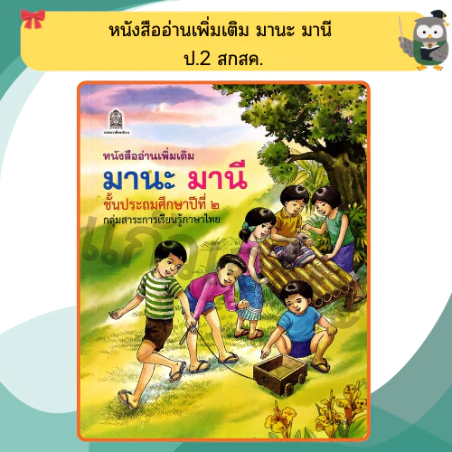 หนังสือเรียนอ่านเพิ่มเติม มานะ มานีป.1-ป.6 กระทรวงศึกษา ขององค์การค้า thumbnail 4