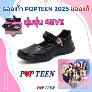 รองเท้านักเรียนหญิงป๊อปทีน POPTEEN 2025 รุ่นหัวใจกลิตเตอร์ (ขอใบเสร็จส่งโรงเรียน พิมพ์ในโน้ตได้เลย)