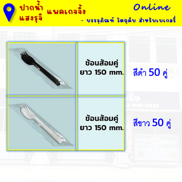ช้อนส้อม ใส่ห่อซีล แพคละ 50คู่ เลือกสีได้ ขาว/ดำ **มีส่งด่วน