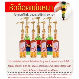 🔥ส่งฟรี🔥หัวปั๊มไซรัป แบบเกลียว Wanna แถมฟรี!ก้านหลอด1ชิ้น! หัวปั๊มซอส หัวปั๊มน้ำหวาน หัวปั้มไซรัป หัวปั๊มน้ำเชื่อม