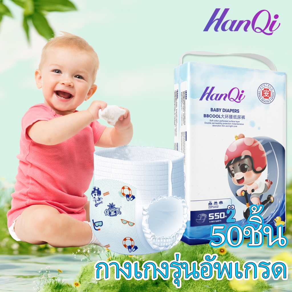 HanQi ผ้าอ้อมเด็ก กางเกง แบบเทป Size S-XL นุ่ม บางเบา ใส่สบาย 52 ชิ้น