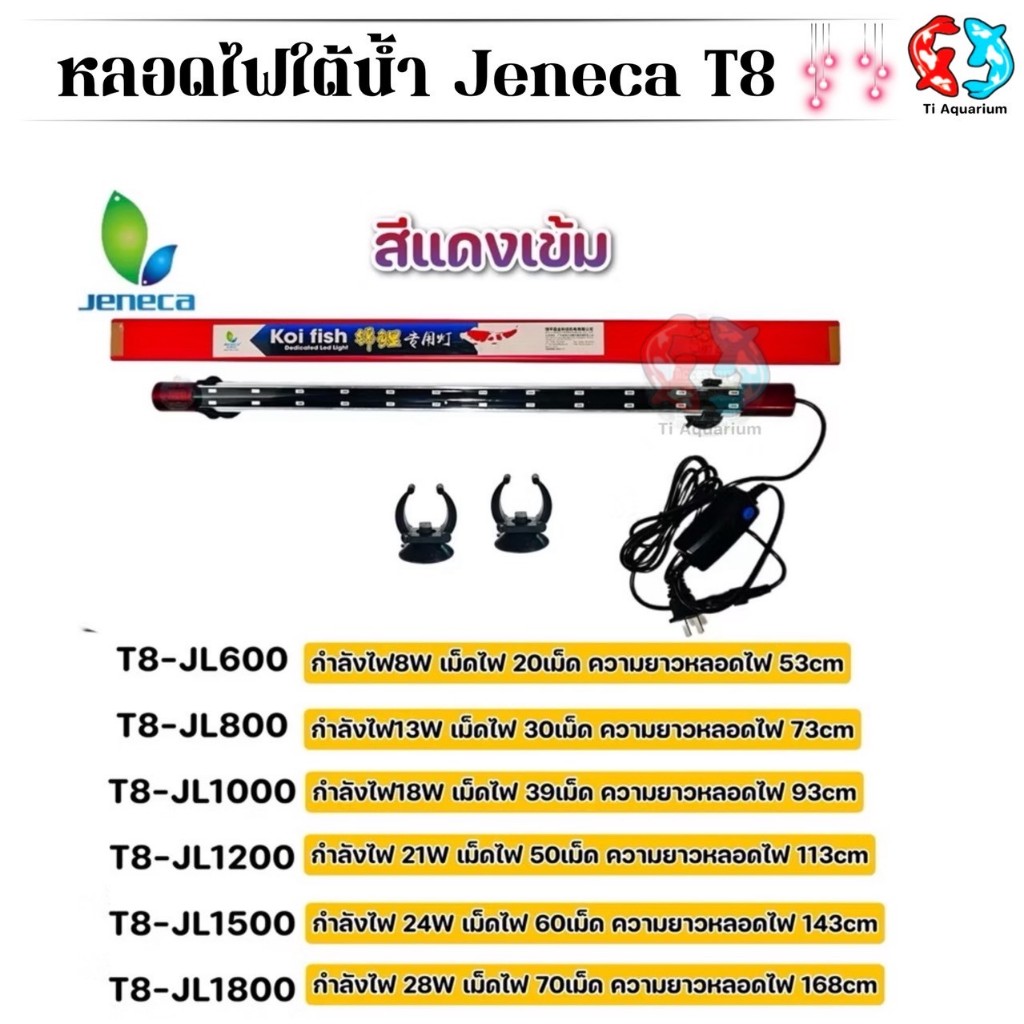 หลอดไฟใต้น้ำJeneca T8 มีหลากหลายขนาดเหมาะสำหรับเลี้ยงปลาสวยงามทุกชนิด