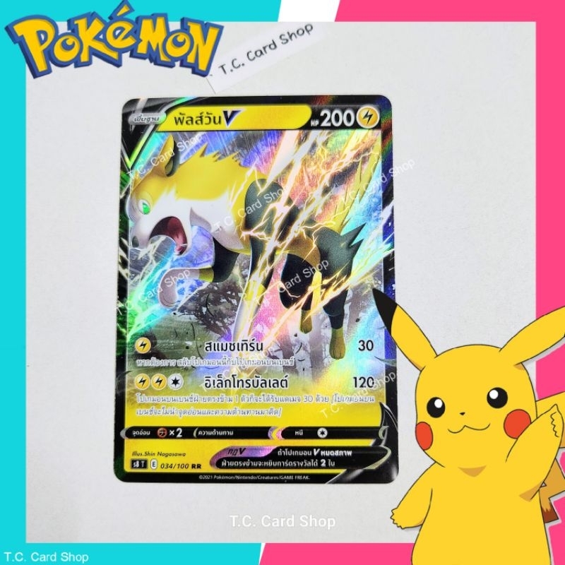 พัลส์วัน V RR ฟอยล์ (s8t) การ์ดโปเกมอนพื้นฐาน - Pokemon Trading Card Game