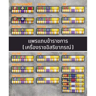 แถบแพร เครื่อง ราช เข็มกลัดและแม่เหล็ก (ความยาวสินค้า-ผู้ชาย…