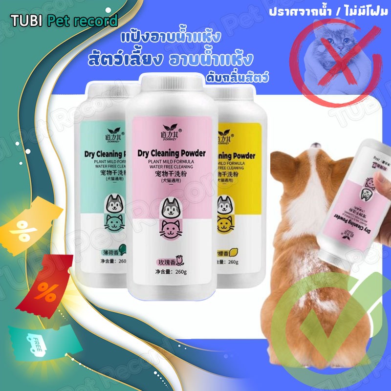 TUBI แป้ง สัตว์เลี้ยง หมา แมว สุนัข อาบน้ำแห้ง ป้องกันเชื้อรา ดับกลิ่นสัตว์ แป้งอาบน้ำแห้ง ดับกลิ่นสาบ