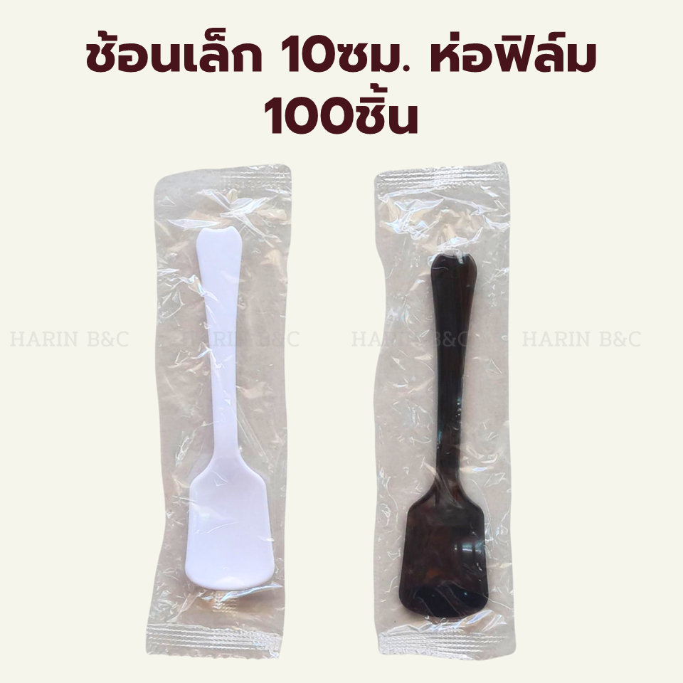 (100ชิ้น) ช้อนไอศครีม  ช้อนตักเค้ก ช้อนเล็ก 10ซม. ห่อฟิล์ม สีดำ / สีขาว Gelato Icecream Spoon 100pcs