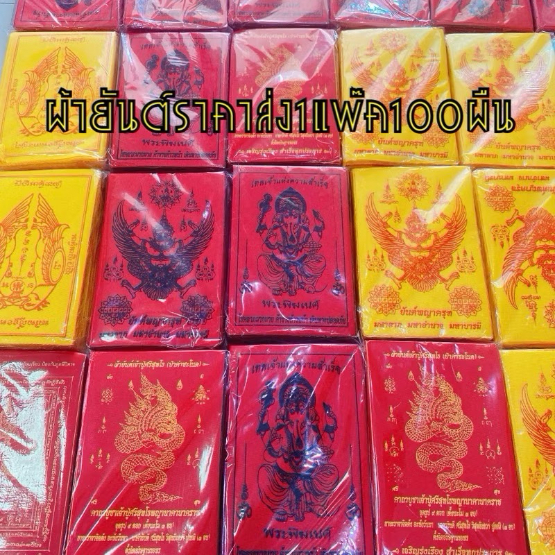 ผ้ายันต์ราคาส่ง1แพ๊ค 100ผืน สินค้ามีหลายแบบ ลายหน้าหลัง100ผืนราคาส่ง