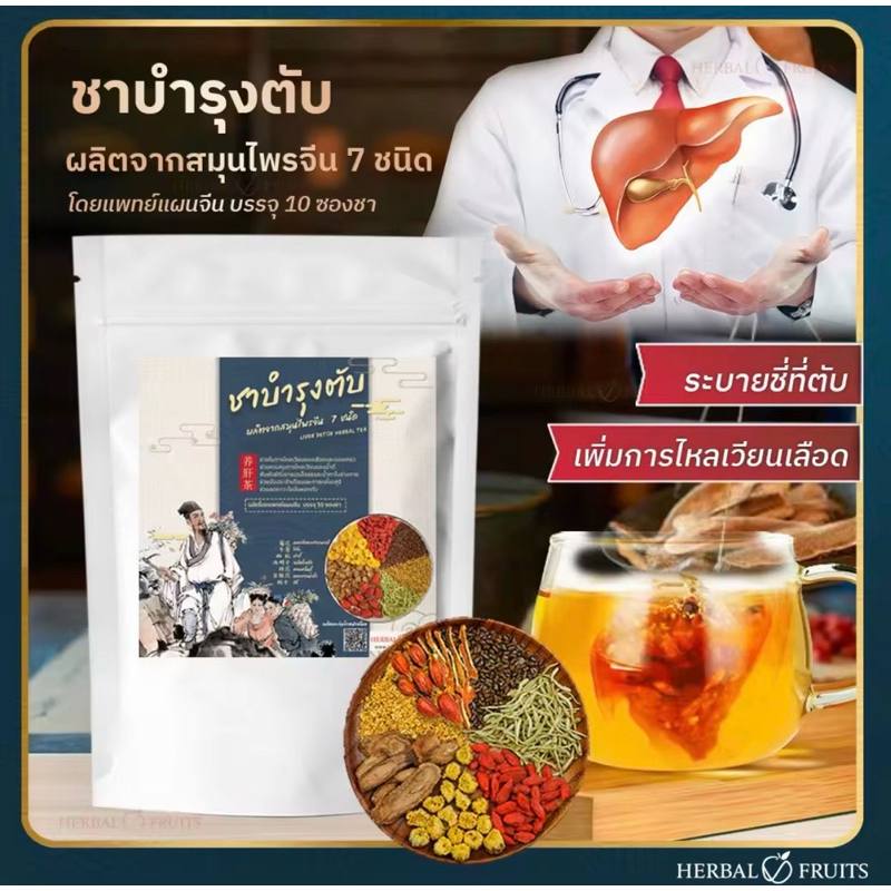 Herbal Fruits ชาบำรุงตับบรรจุ 10 ซองชา สูตรเข้มข้น