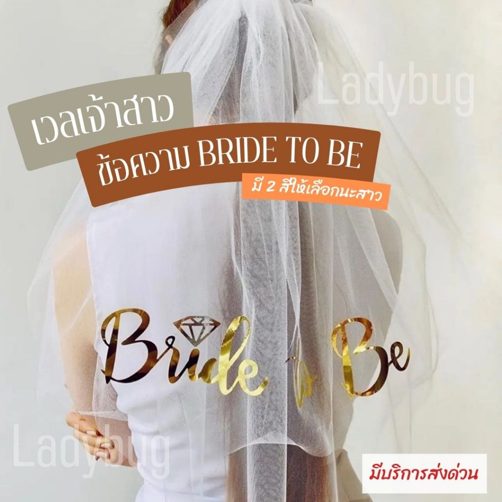 Ladybug เวลเจ้าสาว BRIDE TO BE ผ้าคลุมผมเจ้าสาว veil เจ้าสาว
