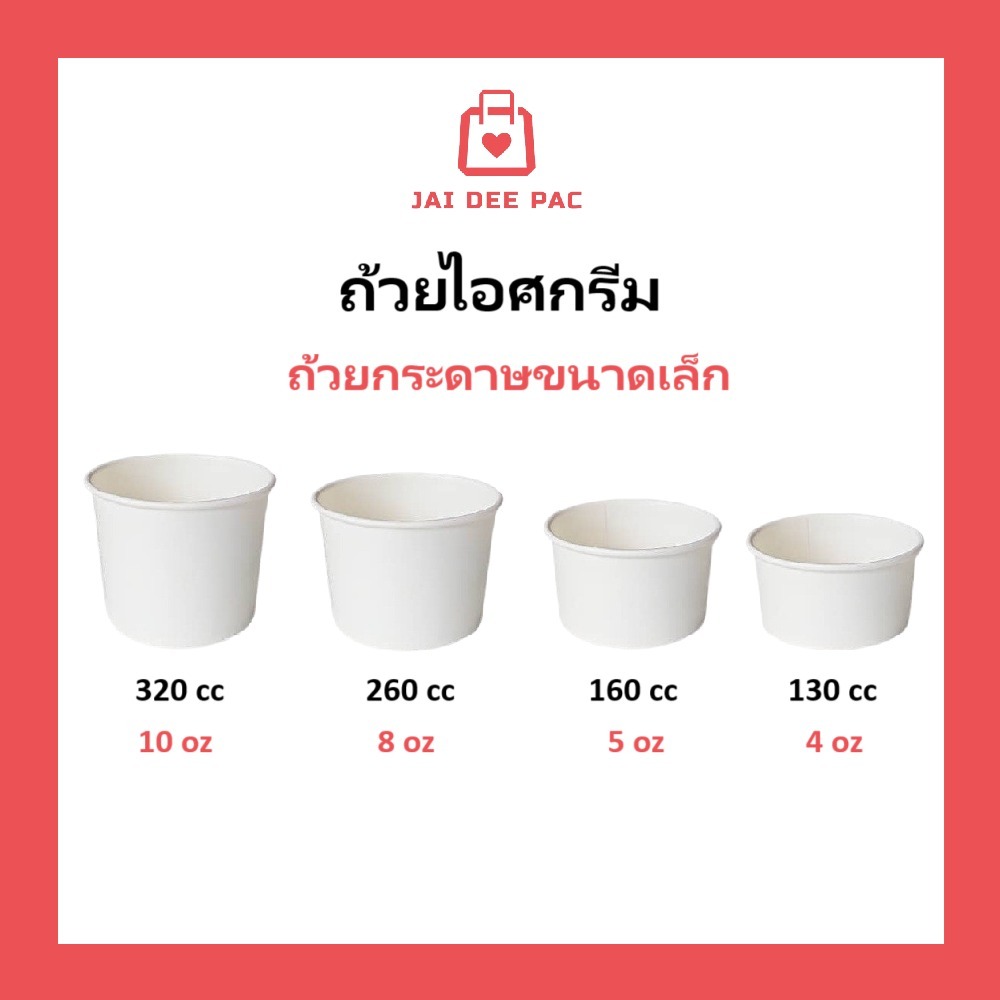 [50 ใบ] ถ้วยกระดาษ ขนาดเล็ก ถ้วยไอศกรีม ถ้วยข้าวโพดคลุกเนย สีขาว 130cc 160cc 260cc
