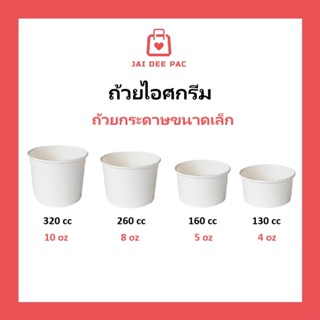 [50 ใบ] ถ้วยกระดาษ ขนาดเล็ก ถ้วยไอศกรีม ถ้วยข้าวโพดคลุกเนย ส…