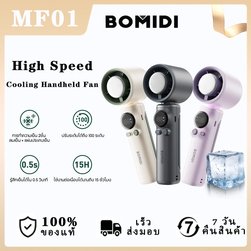 BOMIDI พัดลมพกพา พัดลมไอเย็น MF01 ปรับระดับได้ 100 ระดับ พัดลมมือถือ ชาร์จใหม่ได้ ใช้งานได้ 15 ชม
