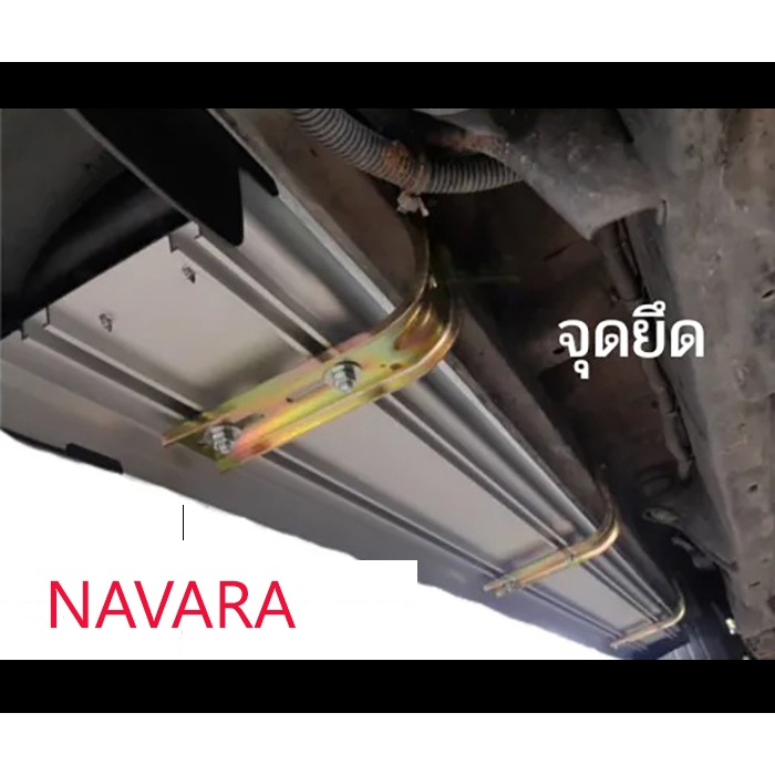 ขาบันไดข้าง NAVARA 2006-2025 เหล็กแท้ ยึด 6 จุด แข็งแรงมาก พร้อมส่งวันนี้