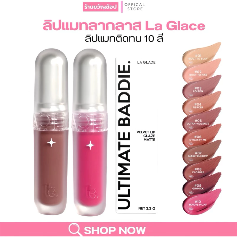 (กดในไลฟ์99฿) ลิปแมทลากลาส LA GLACE ULTIMATE BADDIE LIP MATTE | ลิปแมทลากลาส 10 เฉดสี เนื้อนุ่ม soft matte เบลอร่องปาก
