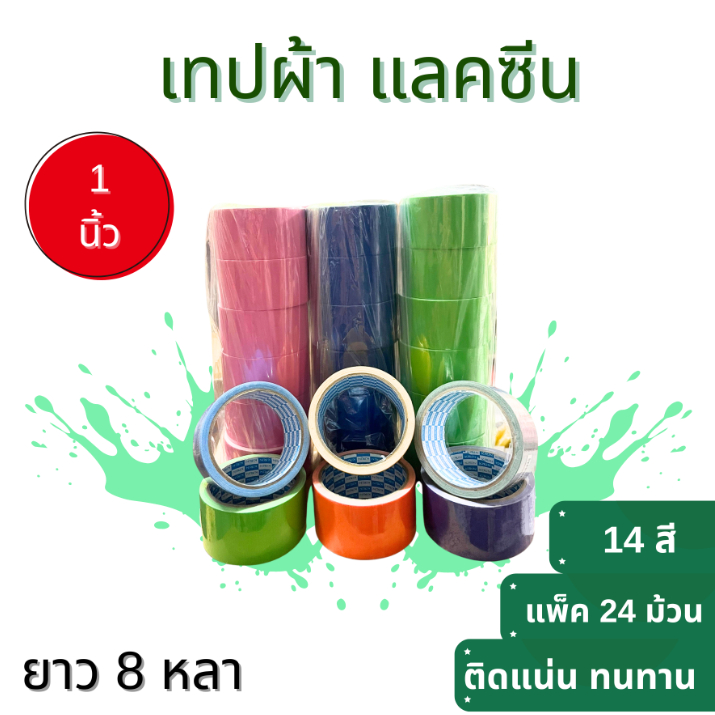 เทปผ้า แลคซีน ขนาด 1 / 1.5 / 2  นิ้ว x 8 หลา ยี่ห้อ Kirin ( 24 ม้วน )