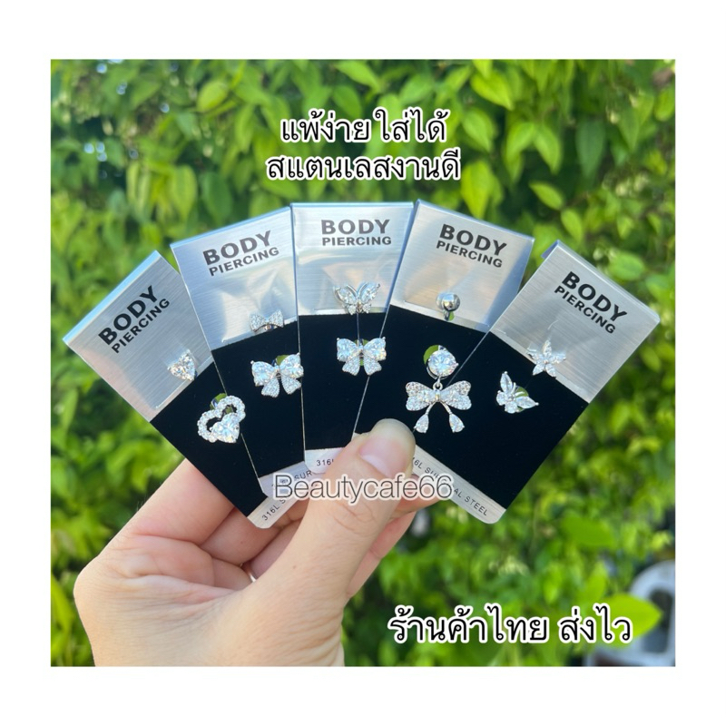 SD200 จิวสะดือ งานใหม่ล่าสุด premium รูปผีเสื้อ โบว์ รูปที่ 4