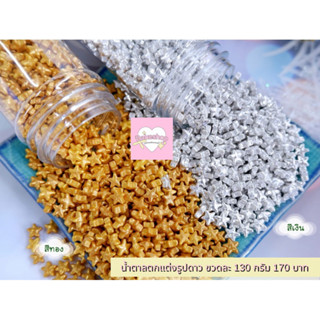 น้ำตาลตกแต่งเค้กรูปดาวขนาดเล็ก มีสีทองและสีเงิน **ทานได้**
