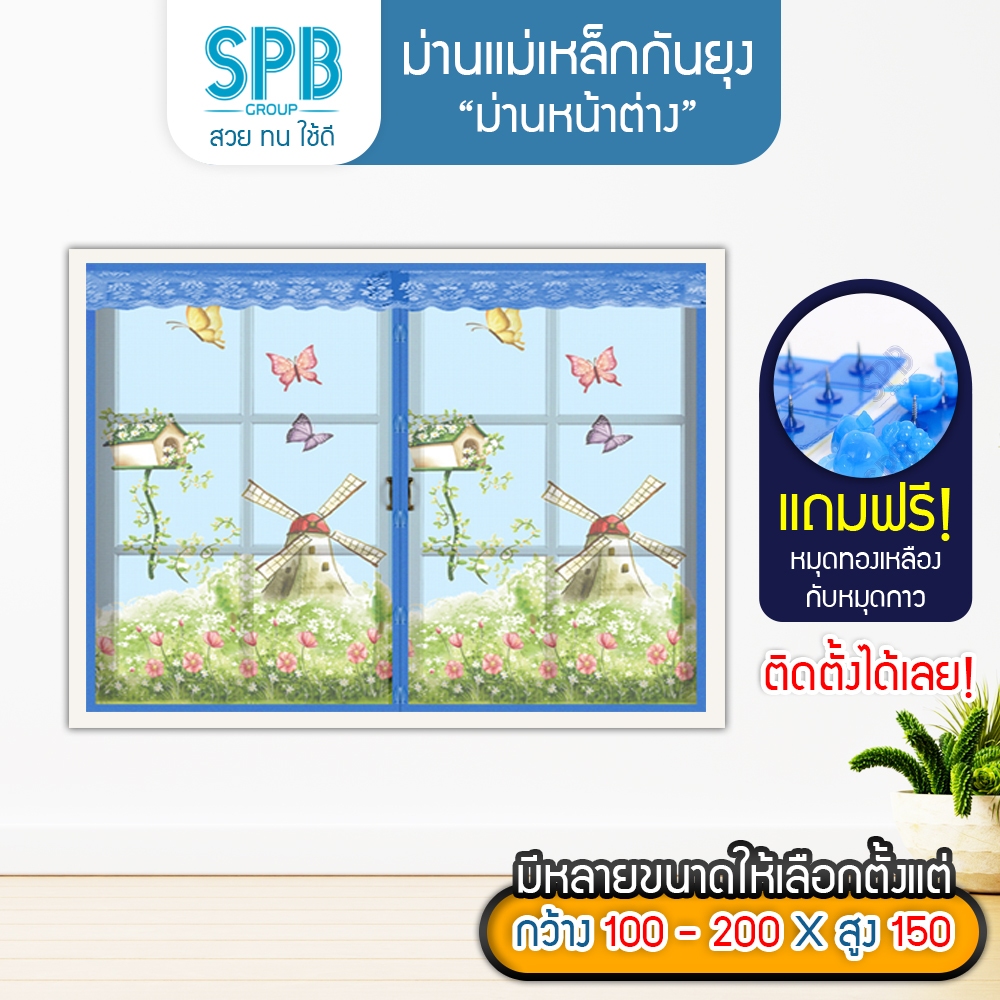 SPB ม่านหน้าต่างกันยุง ( กว้างหลายขนาด ) กังหันลม สีฟ้า ติดเองง่ายๆ กันแมลง ฟรี หมุดกาวสำหรับติดตั้ง