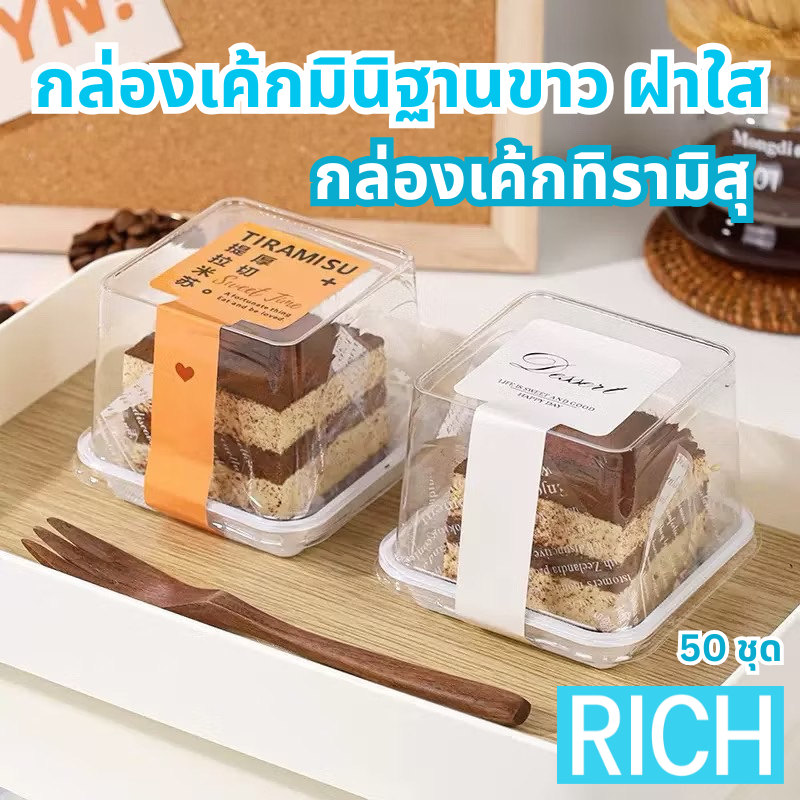 [🚛ส่งไว ส่งทุกวัน💨] กล่องเค้กทิรามิสุ กล่องเค้กโรล กล่องเค้กมินิ ฝาสูง ฐานขาวฝาใส H757 (50 ใบ)