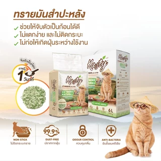 Kasty Extreme Natural ทรายแมวมันสำปะหลังธรรมชาติ 100% สูตรธรรมชาติ (ไม่ติดกระบะทรายแมว)